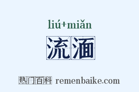 流湎是什么意思的图片